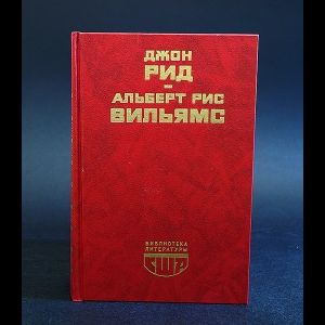 Джон Рид, Альберт Рис Вильямс Десять дней, которые потрясли мир. Путешествие в революцию  #1