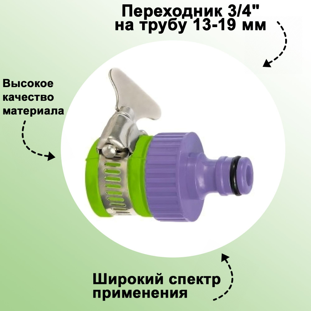 Переходник 3/4" на трубу 13-19 мм: с внешним хомутом и резиновым уплотнителем; предназначена для соединения #1