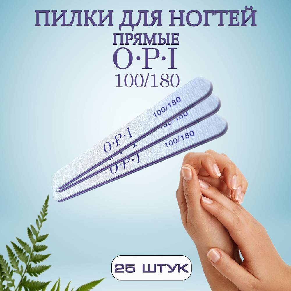 Пилка для ногтей, для маникюра OPI, 100/180, 25 шт, пилки прямые  #1