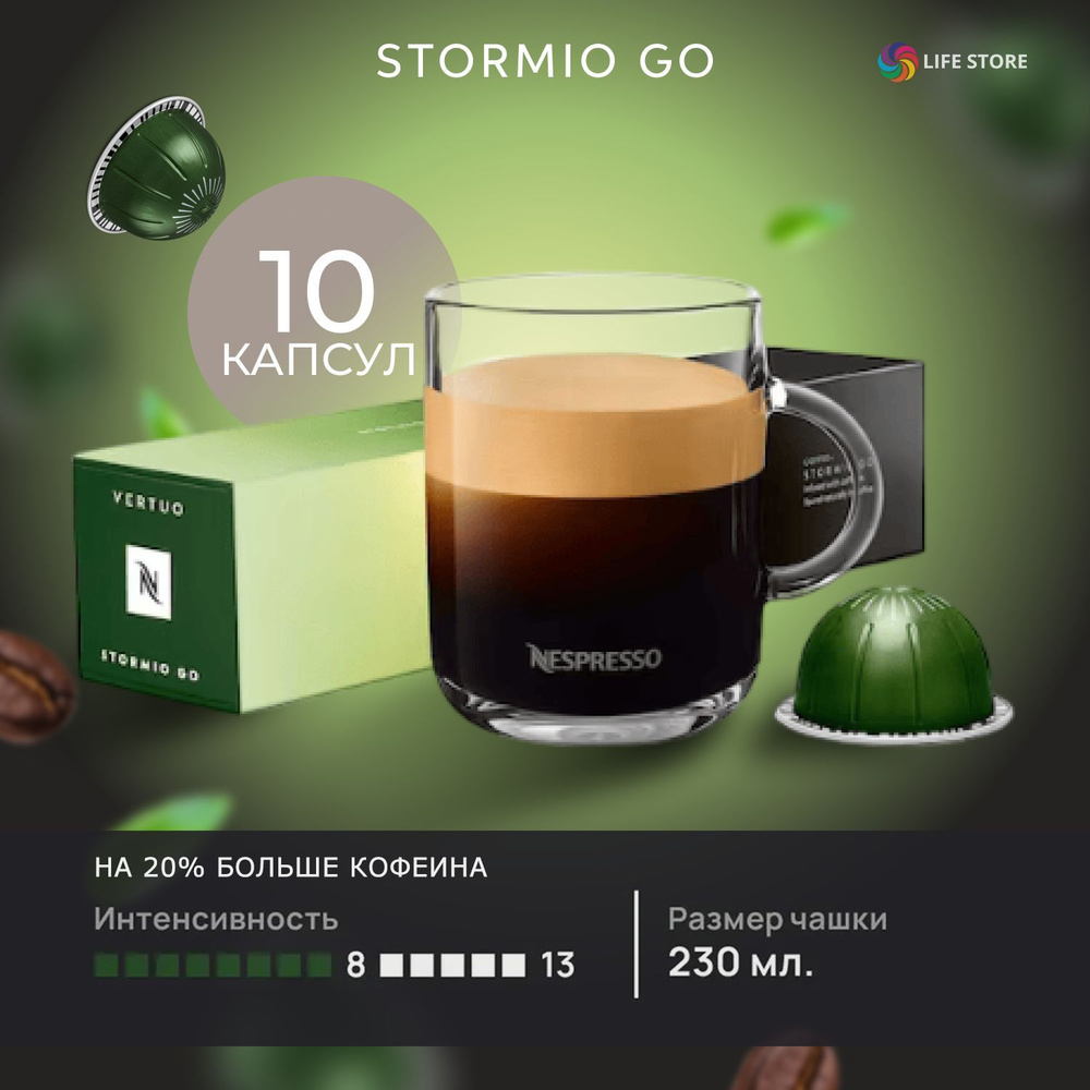 Кофе в капсулах Nespresso Vertuo STORMIO GO, 10 шт. (Объем 230 мл.) #1