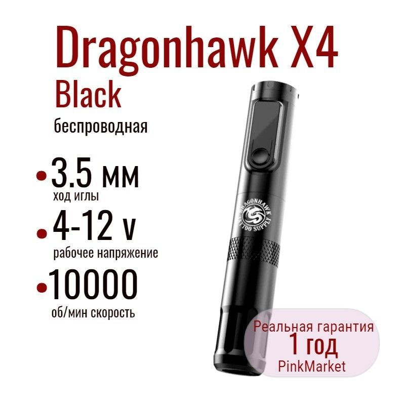 Тату машинка Беспроводная Dragonhawk X4 BLACK wireless tattoo pen machine #1