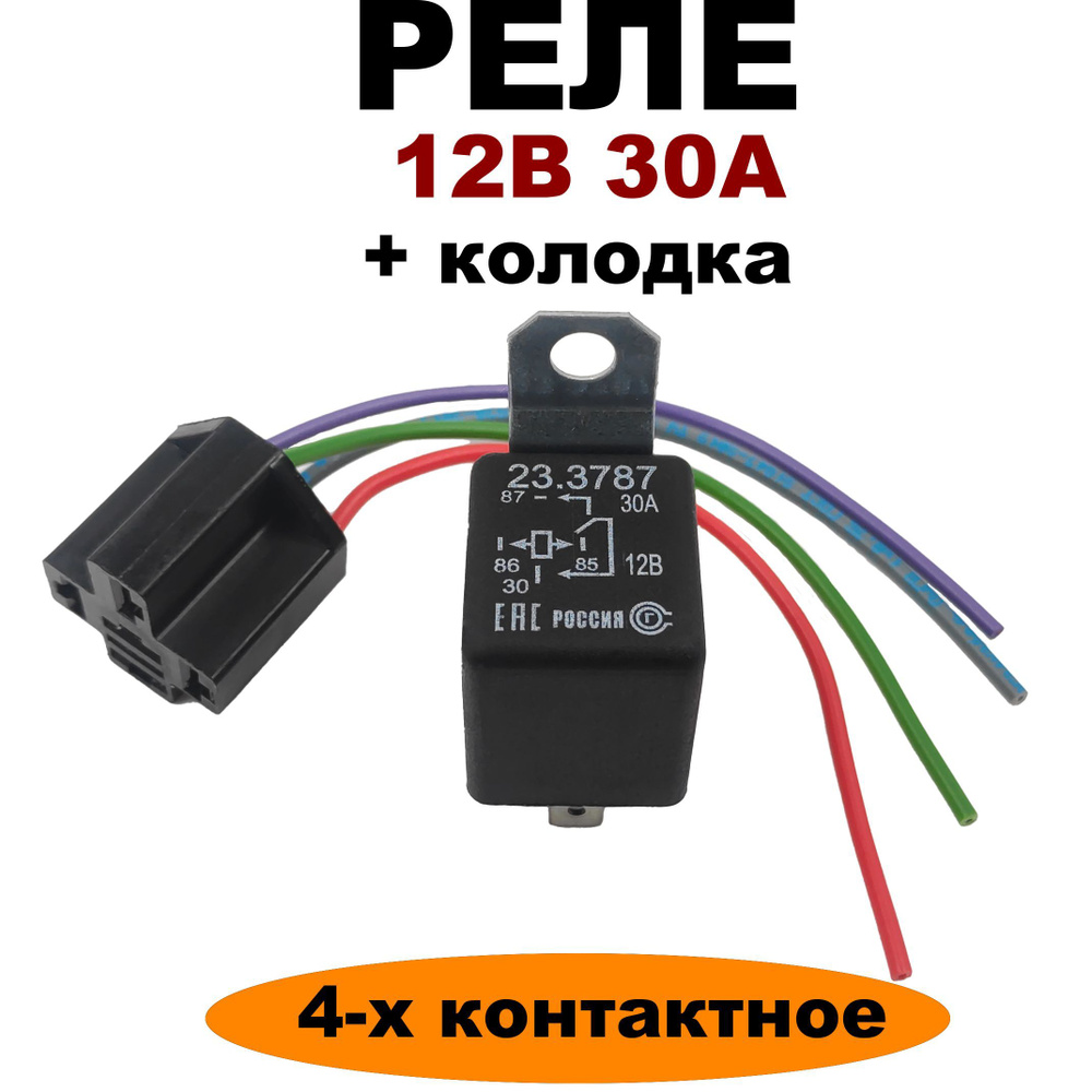 Реле 12V 30А 4-х контактное с кронштейном 23.3787 с колодкой - АВАР арт.  233787К - купить по выгодной цене в интернет-магазине OZON (1026623267)