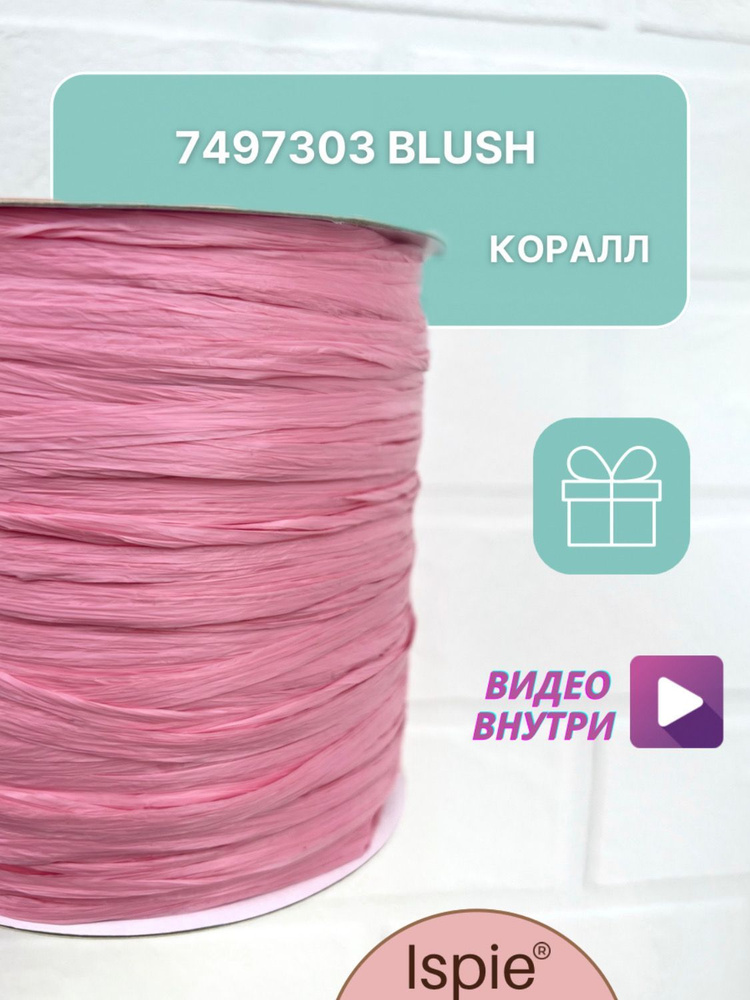 Пряжа рафия для сумок и шляп ISPIE 7497303 Blush #1