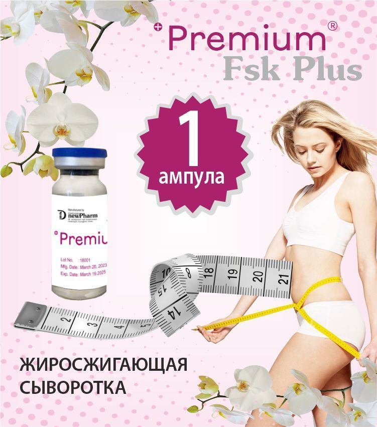 Premium FSK Plus сыворотка антицеллюлитная жиросжигающая #1