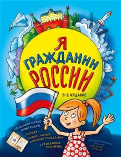 Я гражданин России. Иллюстрированное издание от 8 до 12 лет. 3-е издание  #1