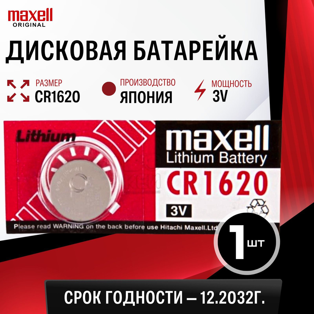 Батарейка литиевая Maxell CR1620 3V 1шт #1