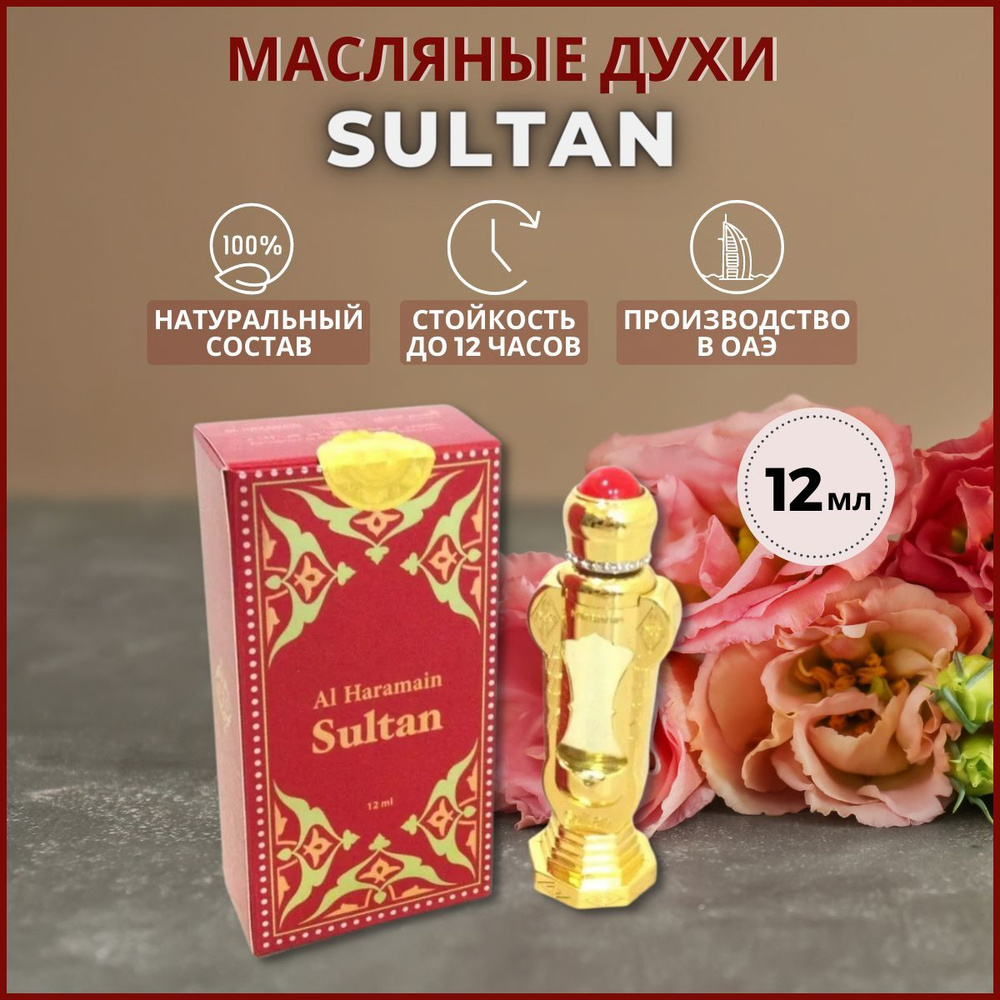 Al Haramain Sultan Духи-масло 12 мл #1