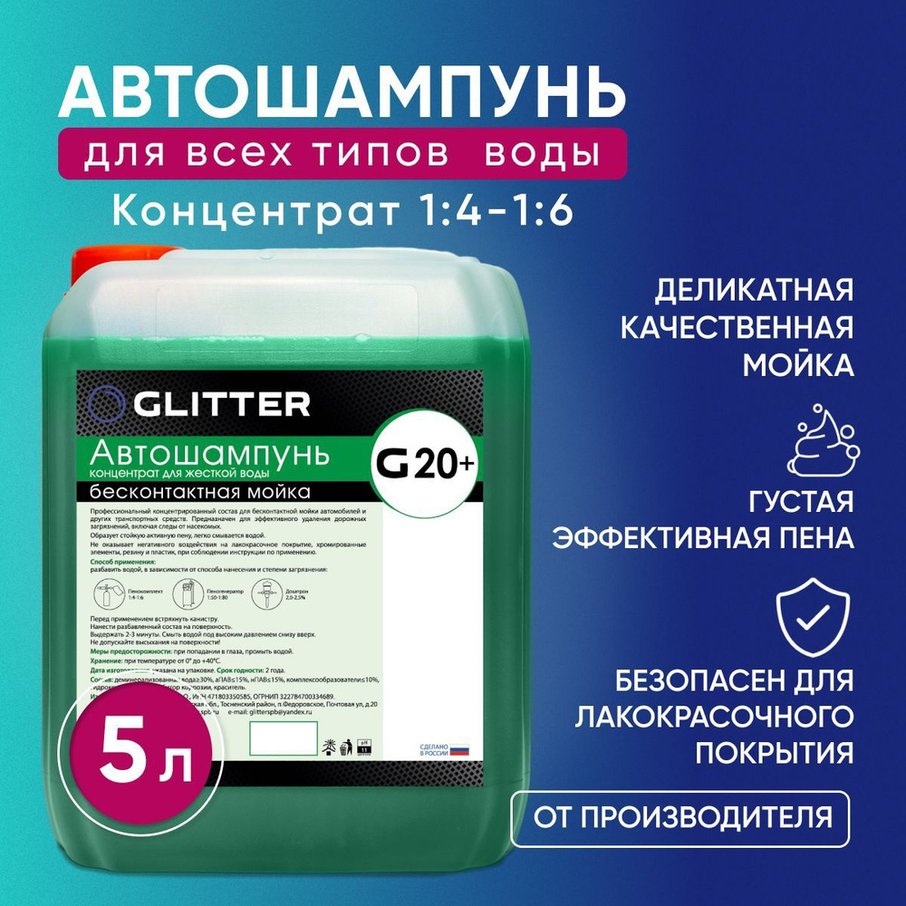 Автошампунь для бесконтактной мойки GLITTER G20+ (1:5), 5 литров / активная пена для мойки автомобиля #1