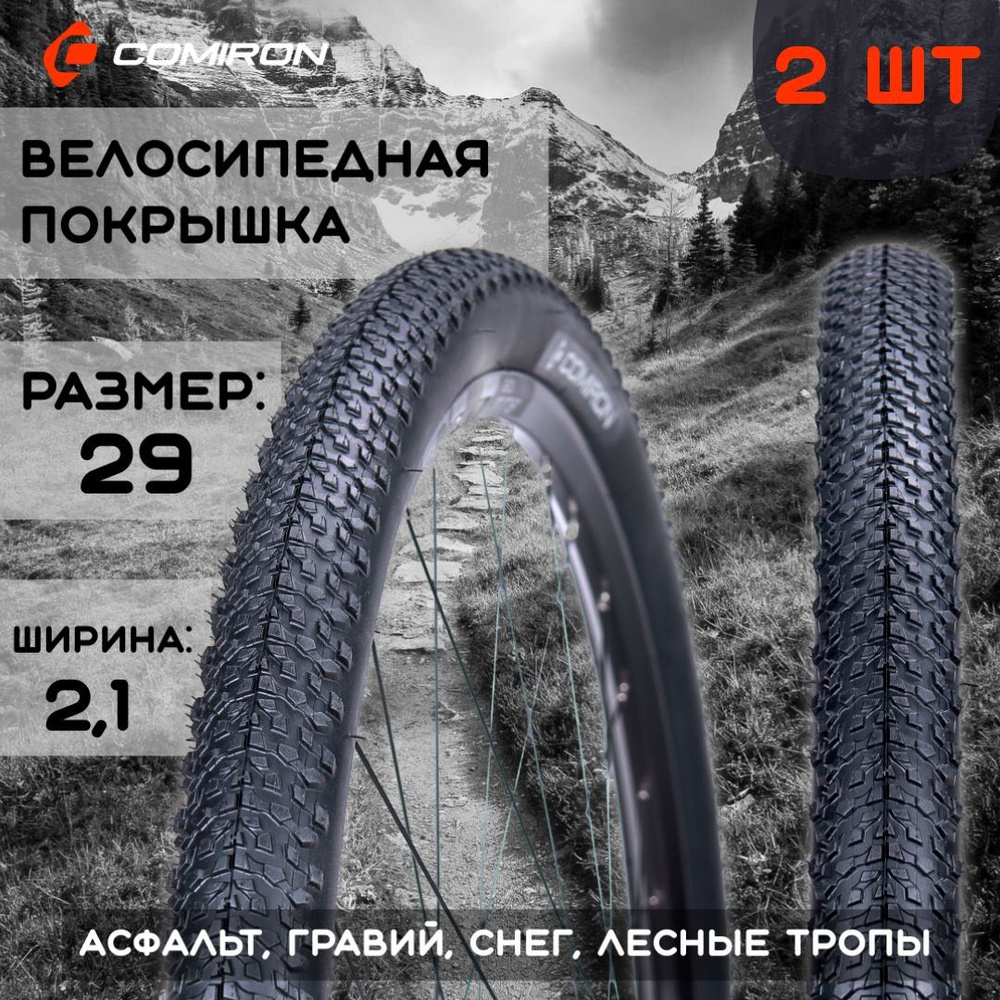 Покрышка для велосипеда 29*2,1 - 2 шт./ шина велосипедная COMIRON C-1634 MTB 30TPI  #1