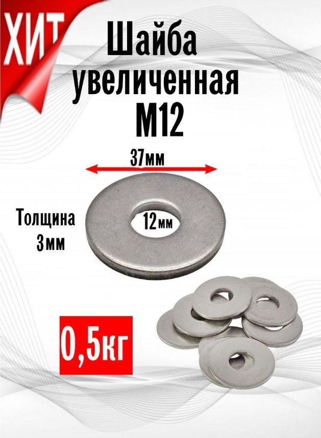 ИнструментМАГ Шайба Усиленная M12, DIN9021, ГОСТ 6958-78, 500 г #1