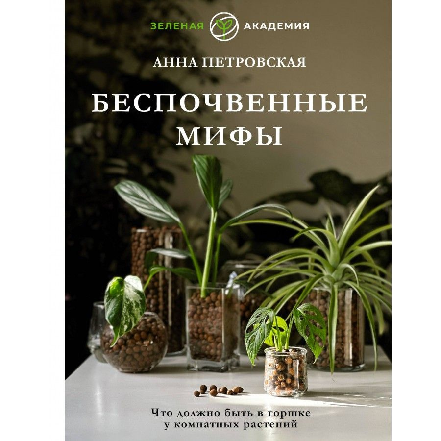 Что должно быть в горшке у комнатных растений. Беспочвенные мифы.  Петровская А.В. - купить с доставкой по выгодным ценам в интернет-магазине  OZON (1045944729)