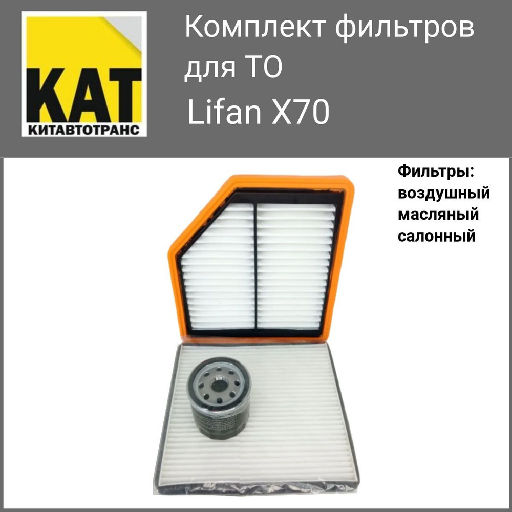 Фильтр воздушный + масляный + салонный Лифан Х70 (Lifan X70) #1