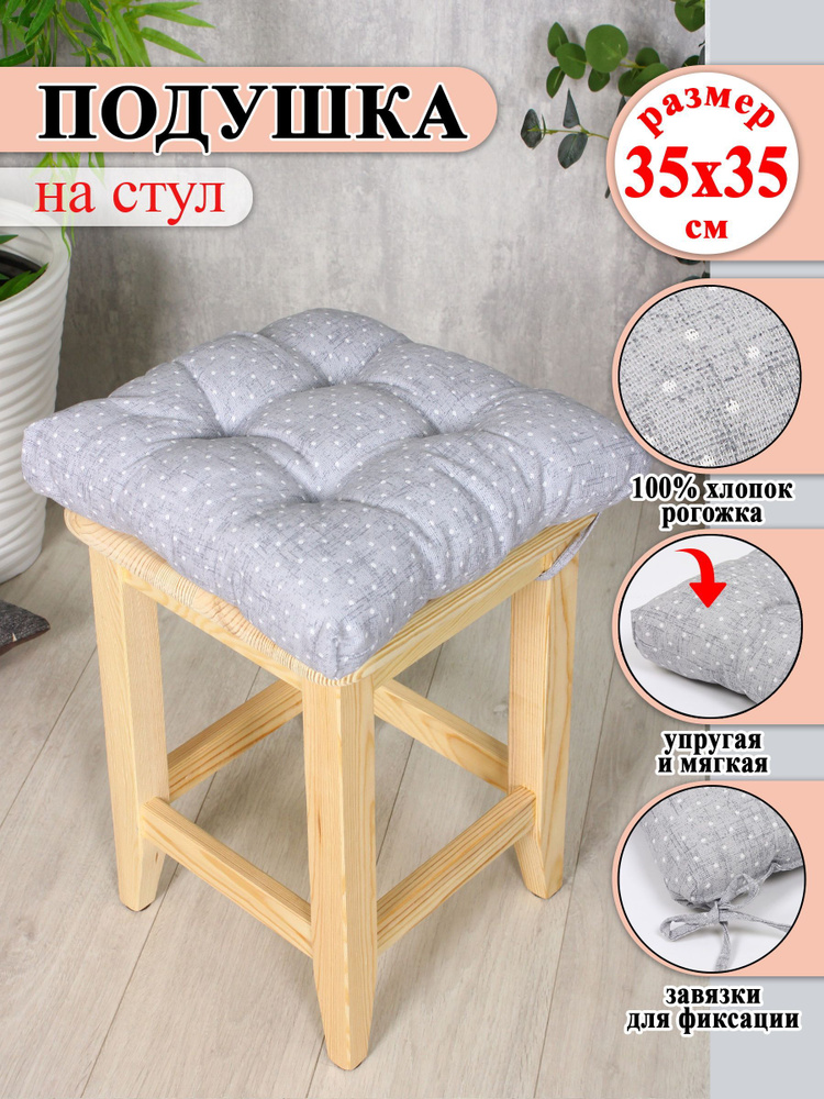 Lizzy Home Подушка на стул сидушка 35x35 см #1