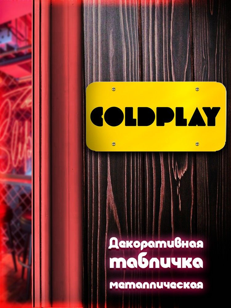 Табличка металлическая 30*15 горизонтальная Coldplay (музыка, рок) - 2235  #1