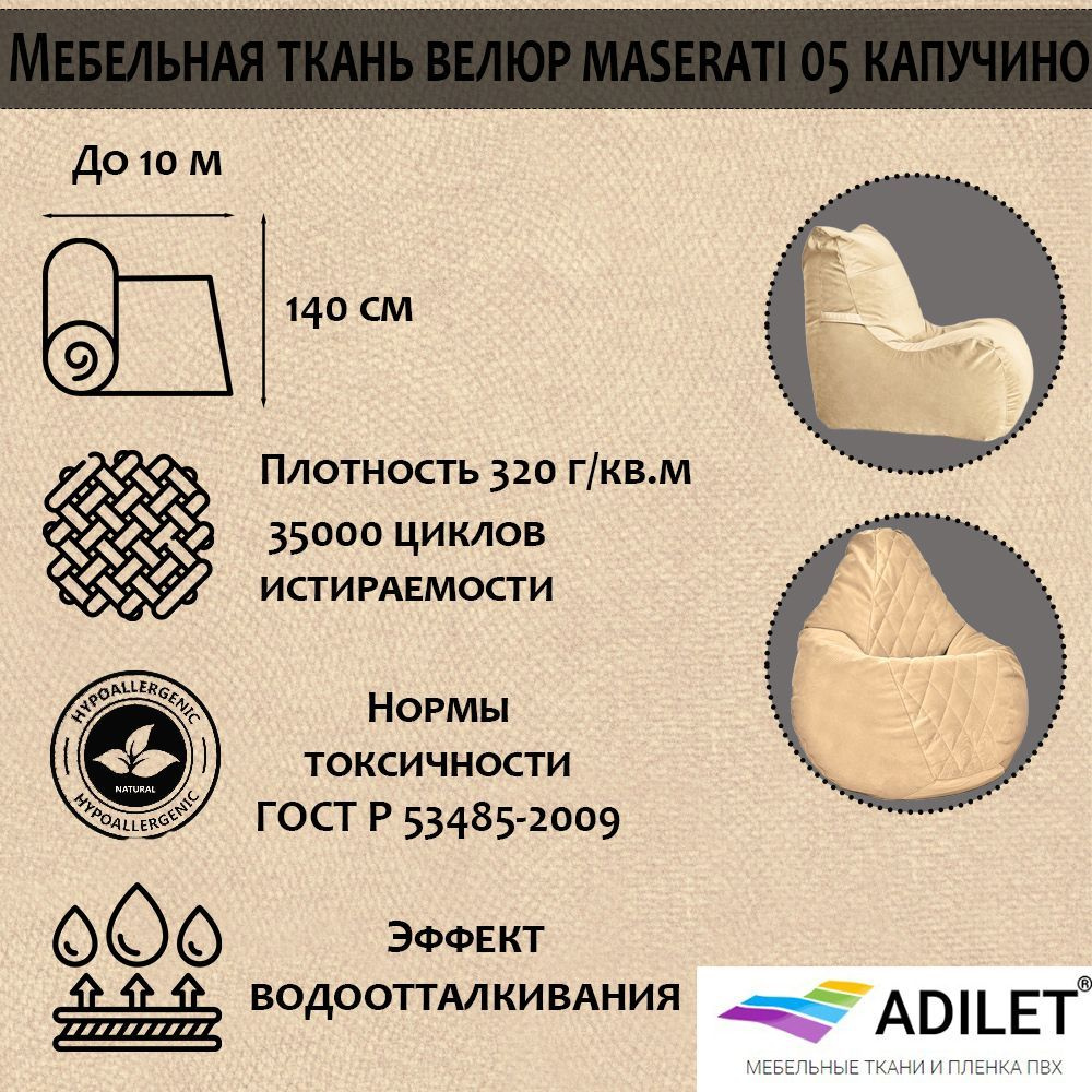 Ткань мебельная, Велюр Maserati 05 капучино (Велюр для шитья, для обивки мебели, для рукоделия), ширина #1