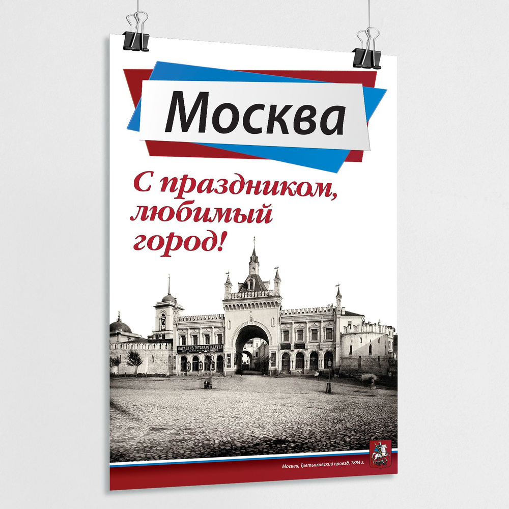 Плакат на День города Москвы / А-2 (42x60 см.) #1