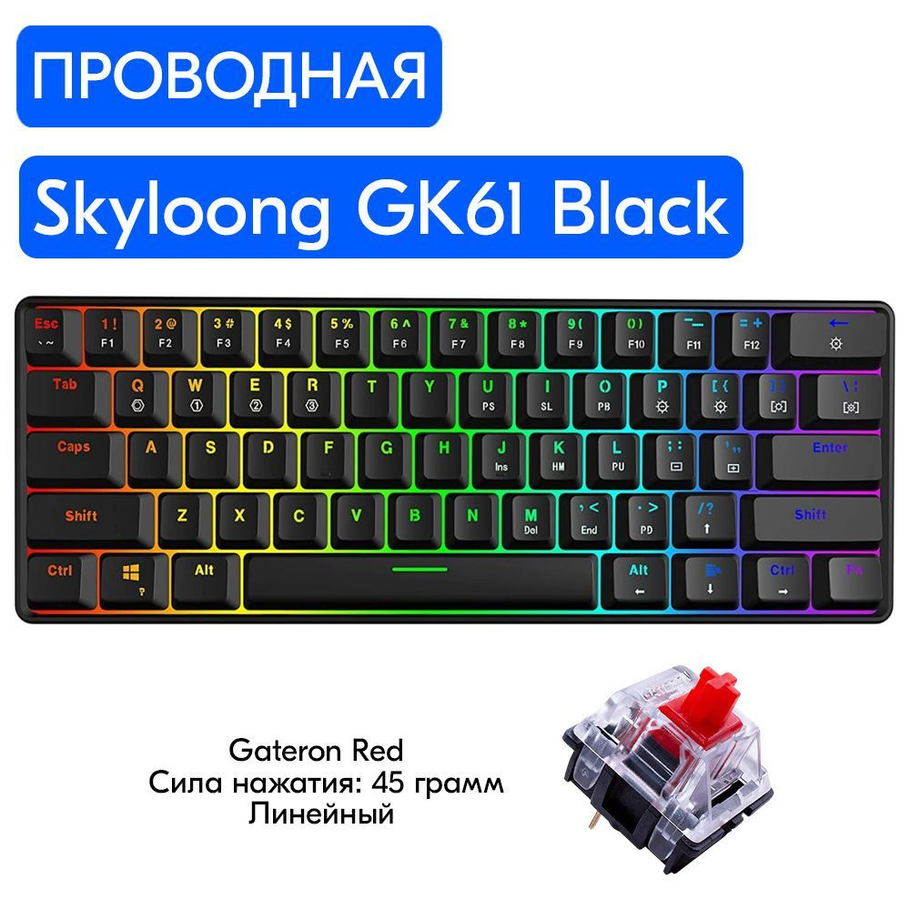 Игровая механическая клавиатура Skyloong SK61 Black, переключатели Gateron Red, английская раскладка, #1