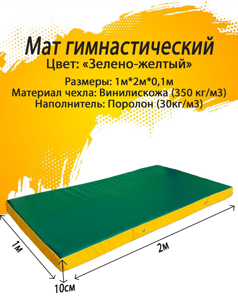 Мат гимнастический 1*2*0,1 м, винилискожа + поролон 30 кг/м3 #1