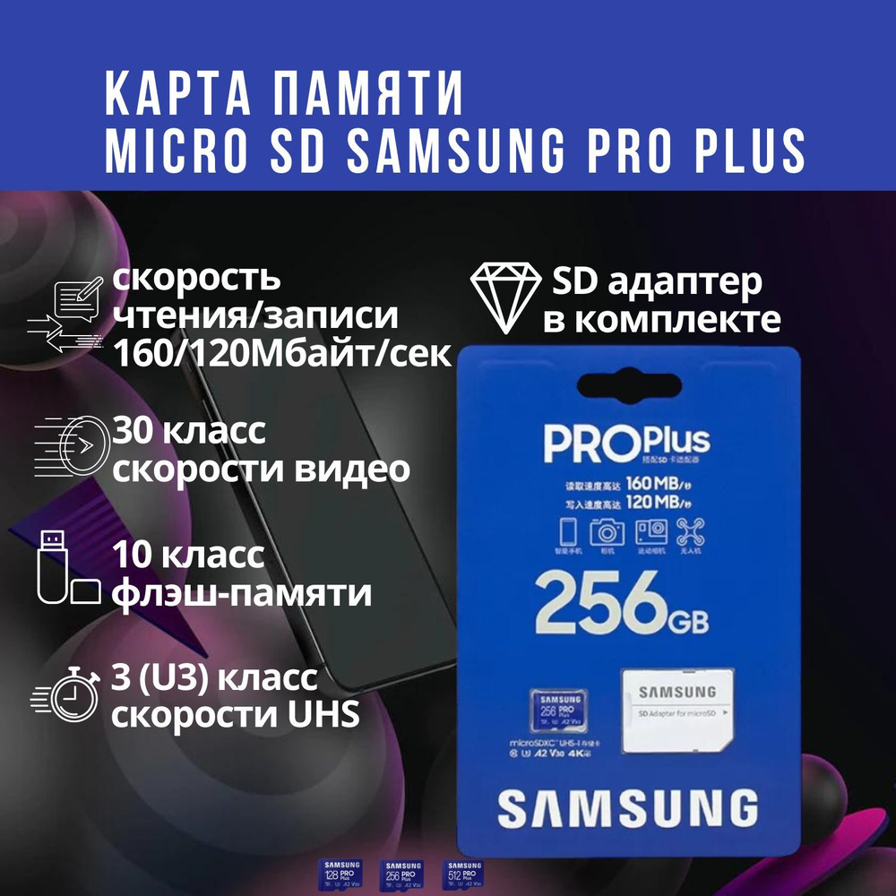 Карта памяти microSDXC 256GB Samsung PRO Plus (MB-MD256KA/RU) #1