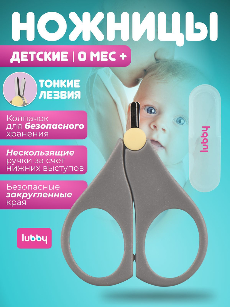 Lubby Ножницы детские маникюрные закругленные безопасные с чехлом, для новорожденных и малышей с прорезиненными #1