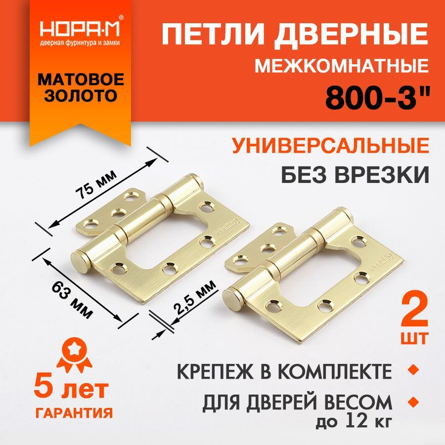 Петли дверные 2 шт. НОРА-М 800-3", накладные, универсальные, 75х63х2,5, матовая латунь  #1