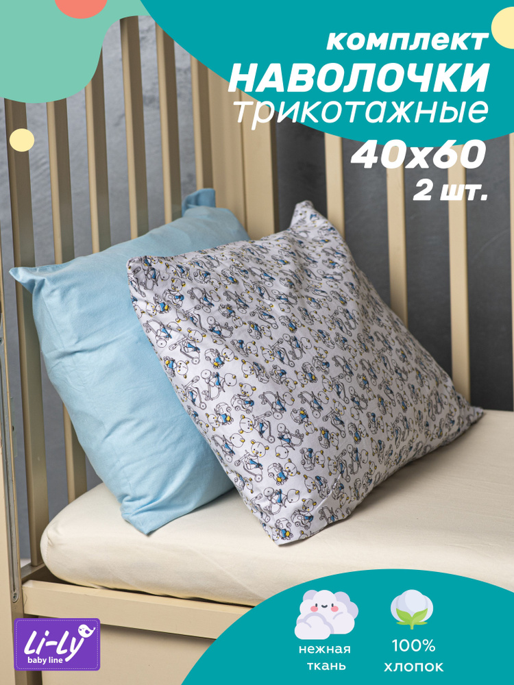 Наволочка Li-Ly в детскую кроватку трикотажная, размер 40х60 см, 2 шт  #1