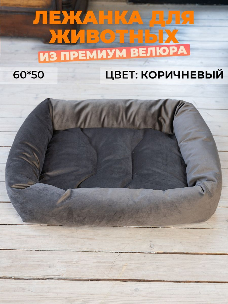 Лежанка для животных собак и кошек 60*50, коричневая Уцененный товар  #1