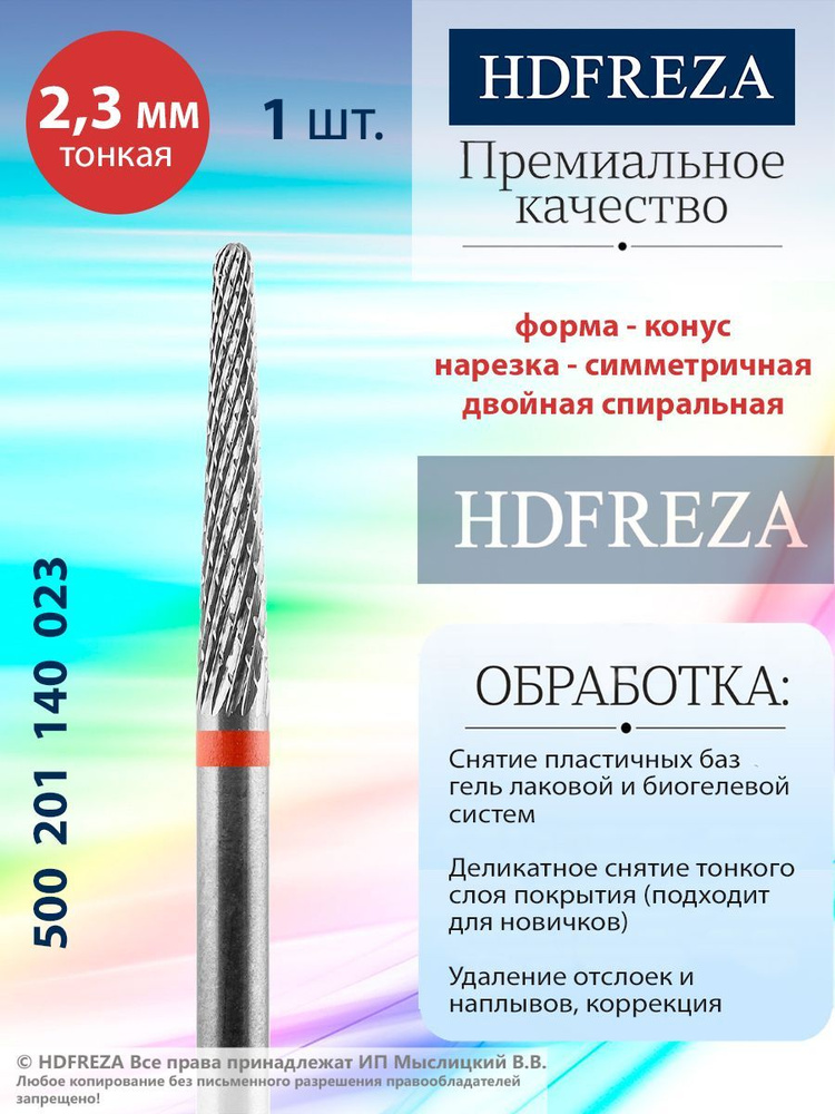 HDFREZA Фреза твердосплавная для маникюра, педикюра, снятия покрытия, d-2.3 мм, Тонкая (красная насечка), #1