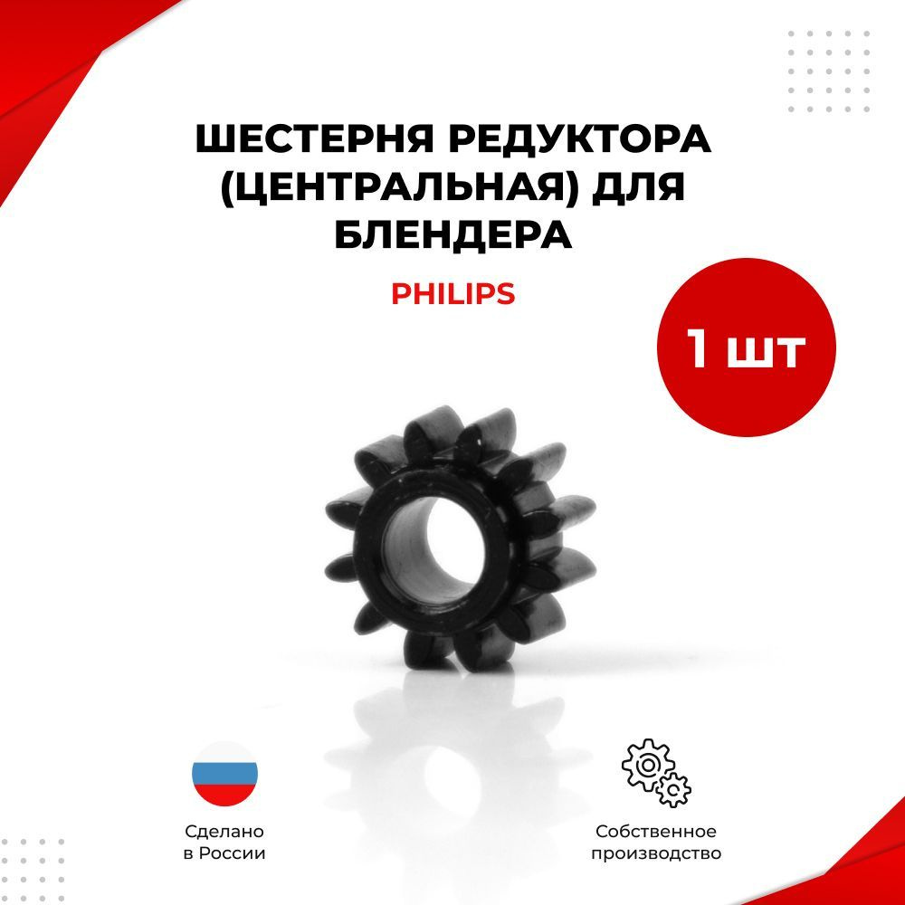 Шестерня редуктора (центральная) для блендера Philips (Филипс)  #1