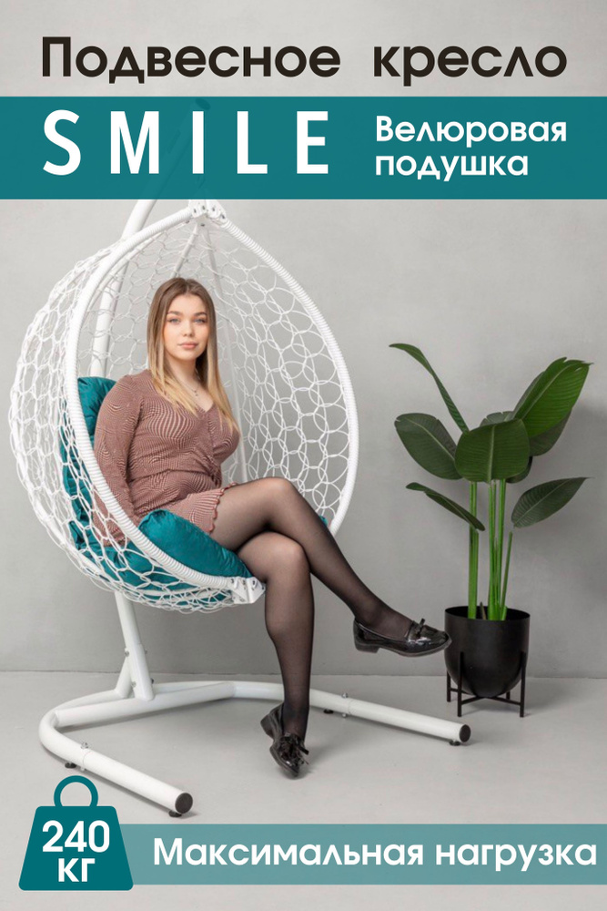 Садовое подвесное кресло гнездо Smile Ажур 240 Велюр #1