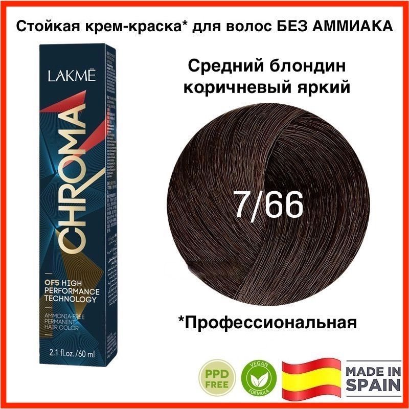 LAKME CHROMA 7/66 Средний блондин коричневый яркий. Безаммиачная перманентная крем-краска для волос, #1