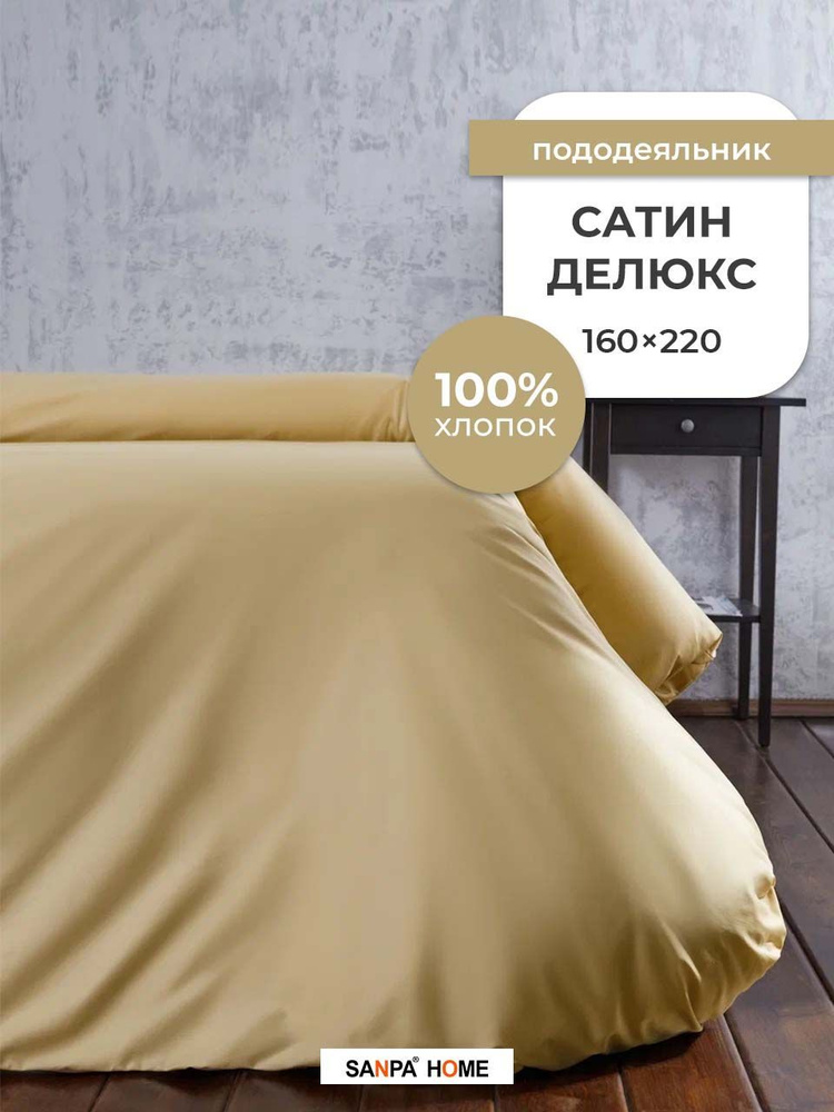 Пододеяльник SANPA HOME Сатин Делюкс, 100% хлопок, плотность ткани 120 г/кв.м., на молнии, песочный, #1