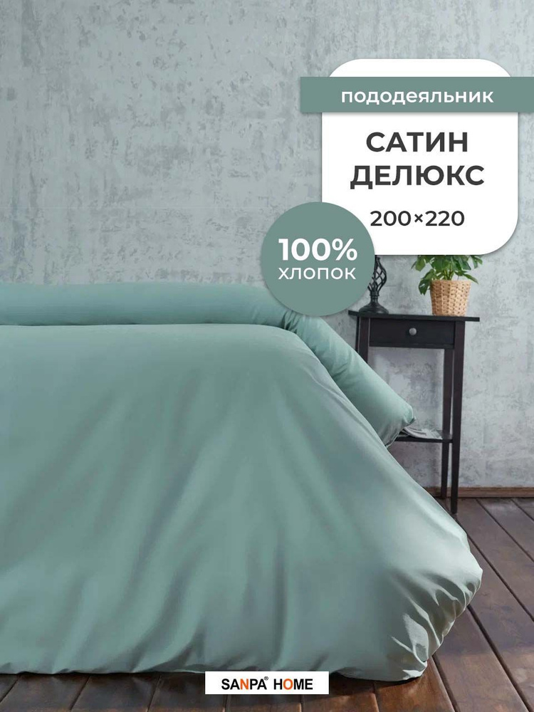 Пододеяльник SANPA HOME Сатин Делюкс, 100% хлопок, плотность ткани 120 г/кв.м., на молнии, бирюзовый, #1