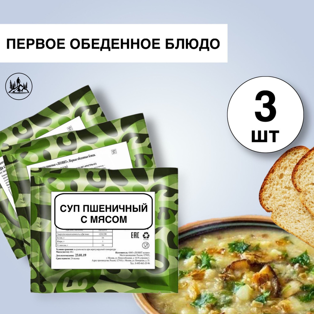 Еда сублимированная в поход Суп пшеничный с мясом 3 уп х 40г  #1