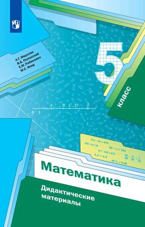 5 класс. Математика. Дидактический материал (Мерзляк А.Г., Полонский В.Б., Рабинович Е.М.) Просвещение #1