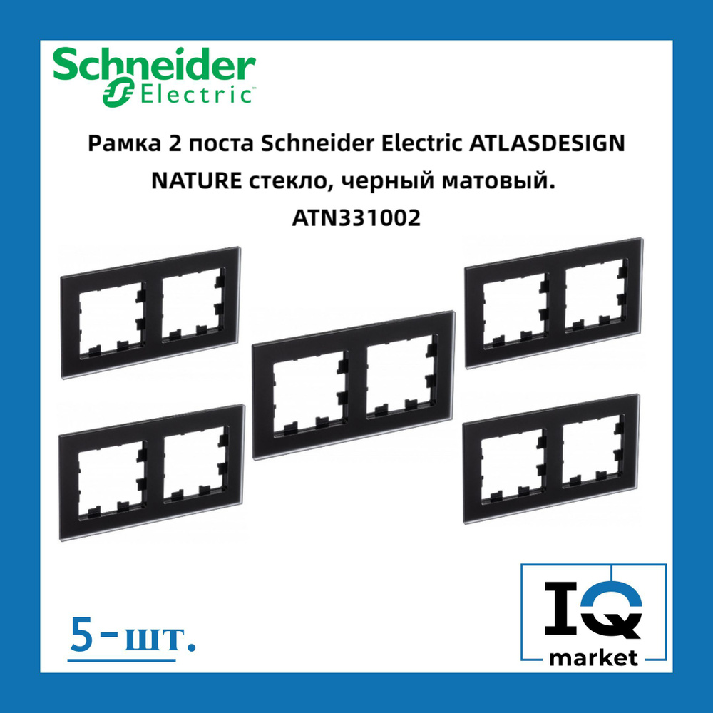 Schneider Electric Рамка электроустановочная Atlas Design Nature, черный матовый, 2 пост., 5 шт.  #1