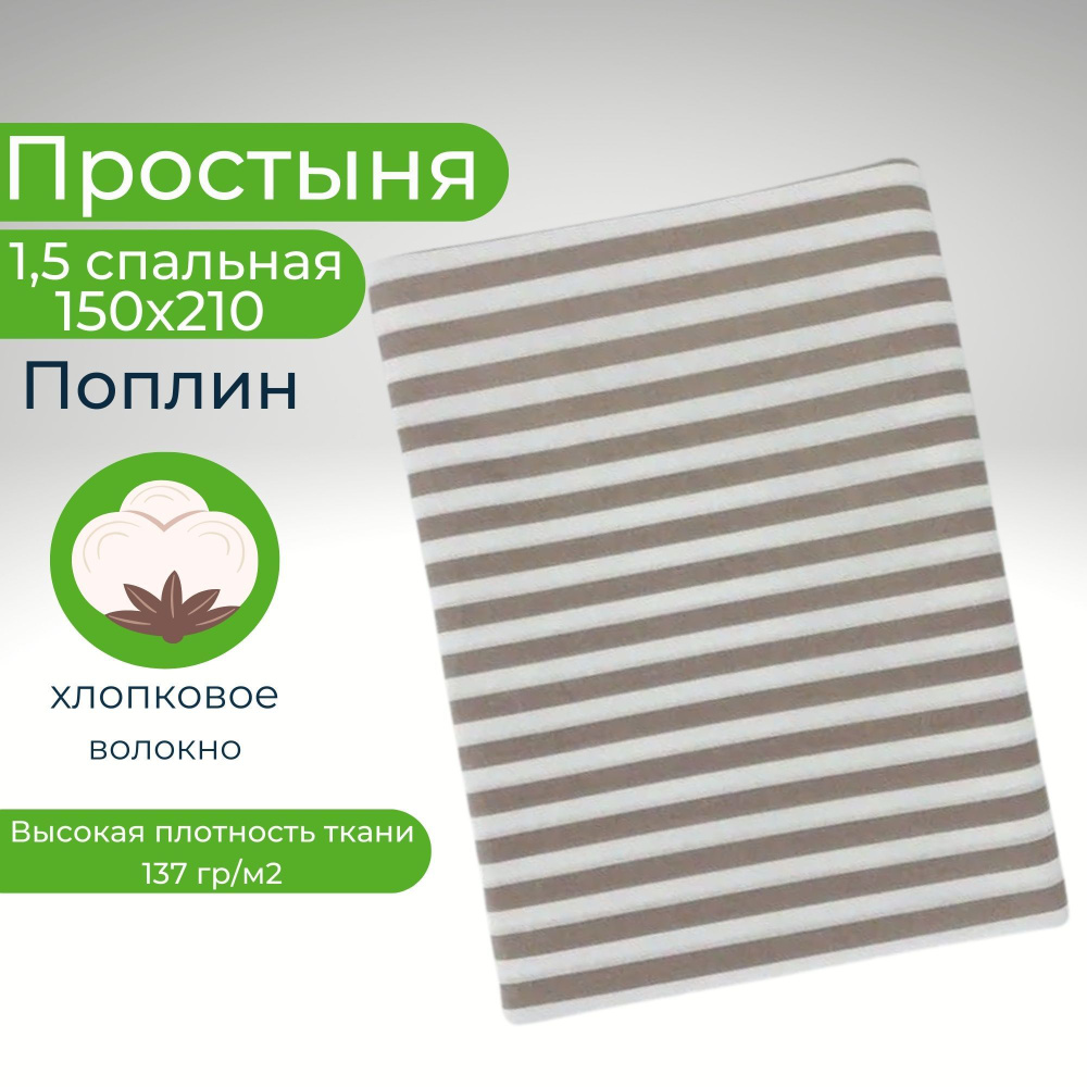 Простыня 1,5-спальная 150х210 Хлопок Поплин #1