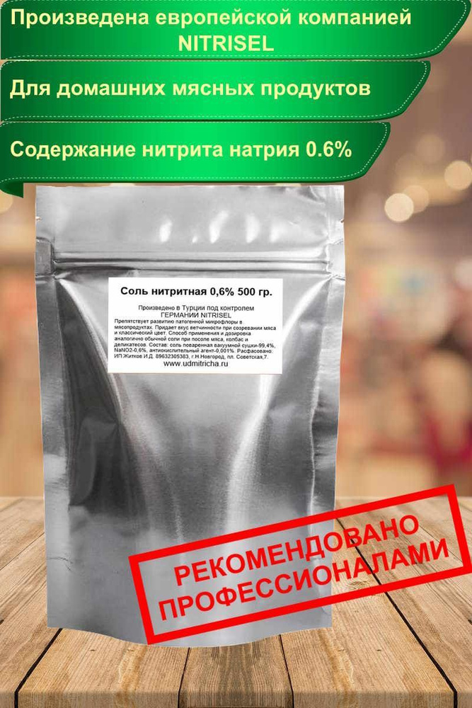 Нитритная соль NITRISEL 0,6%, нитритно-посолочная смесь напыление, профессиональная для колбас и ветчин #1