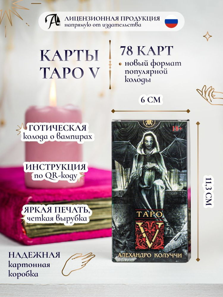 Карты ТАРО V Вампиров 78 карт / Новый формат 6х11,3см / Электронная инструкция  #1