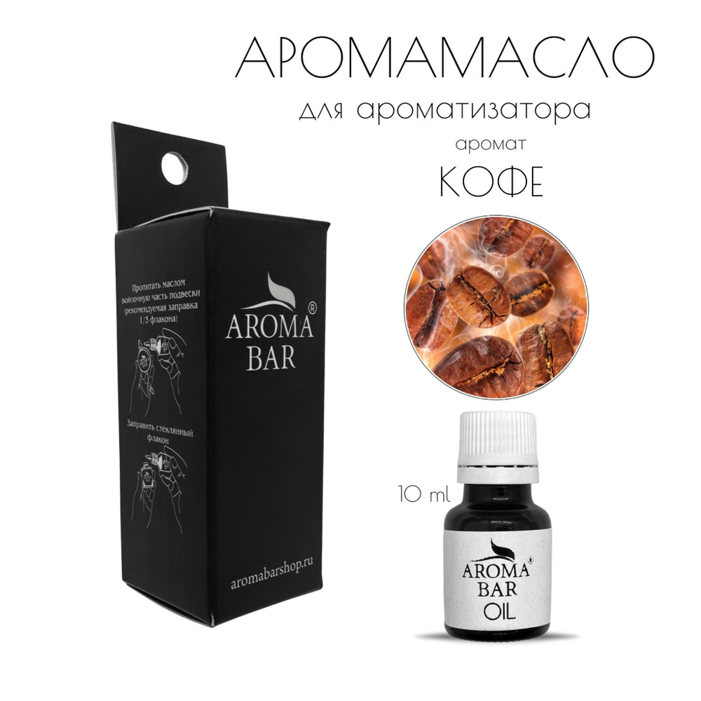 AROMA BAR Ароматизатор автомобильный, Кофе, 10 мл #1