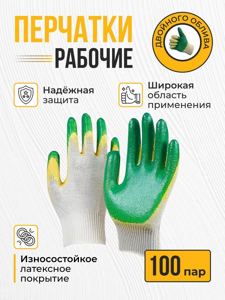 Перчатки рабочие строительные с двойным латексным обливом Reblaze перчатки двойной облив 100 пар  #1