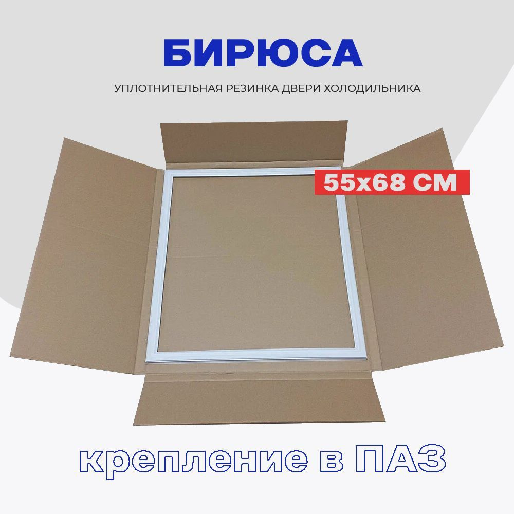 Уплотнительная резинка для двери холодильника БИРЮСА - 55 x 68 см (228С-3) / 0029501000 / Крепление в #1