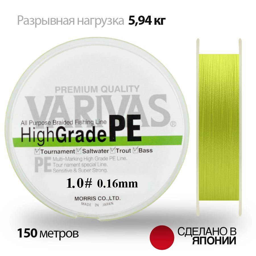 Плетенный шнур 0.16мм для спиннинга Varivas HIGH GRADE PE X4 Neon Light Green 150м # 1.0 (13.1 lb)  #1