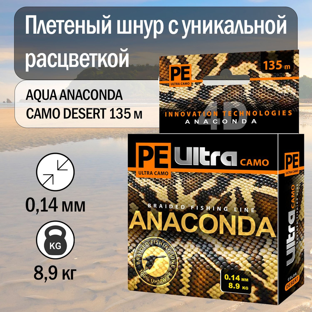 Плетеный шнур для спиннинга и фидера AQUA PE Ultra ANACONDA CAMO Desert 135m 0.14 мм, цвет - песчано-коричневый #1