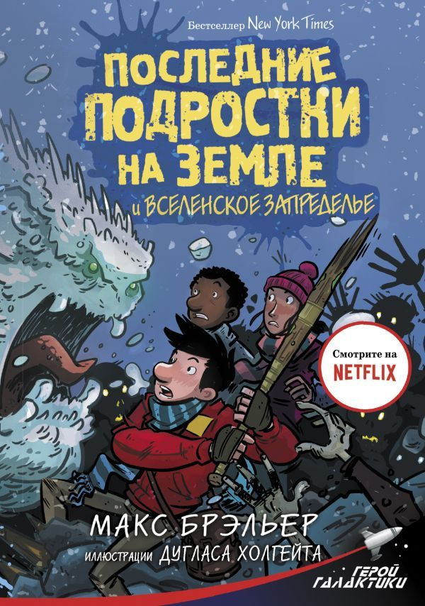 Последние подростки на Земле и Вселенское Запределье | Брэльер Макс  #1