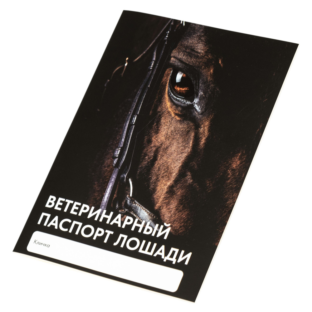 Ветеринарный паспорт для лошади #1