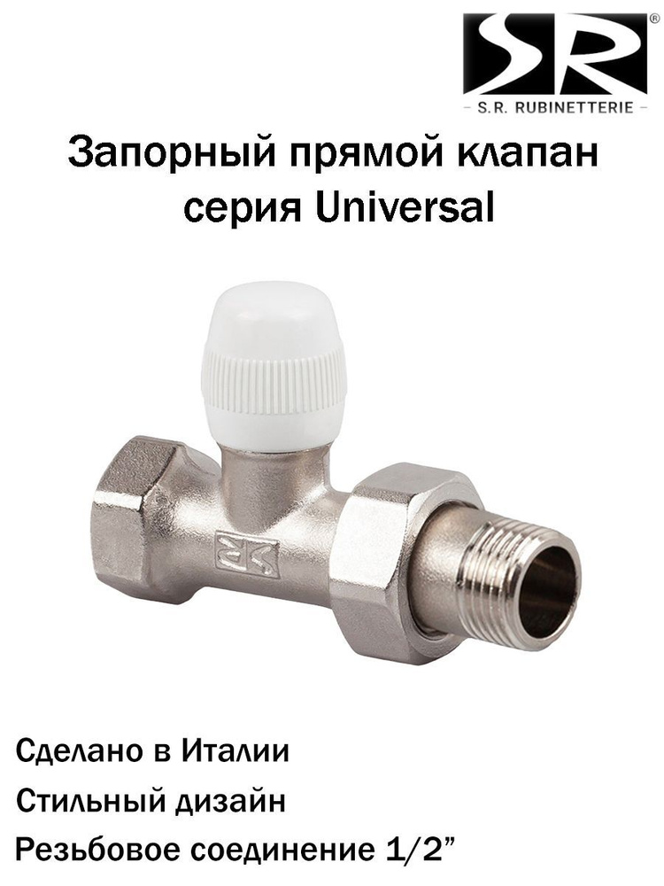 Запорный клапан SR Rubinetterie серия Universal, прямой 1/2", A524-1500N000 #1