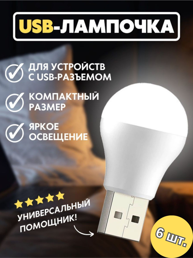 USB светильник, LED лампочка, USB лампочка XO-Y1, холодный (белый) свет, 6 шт  #1