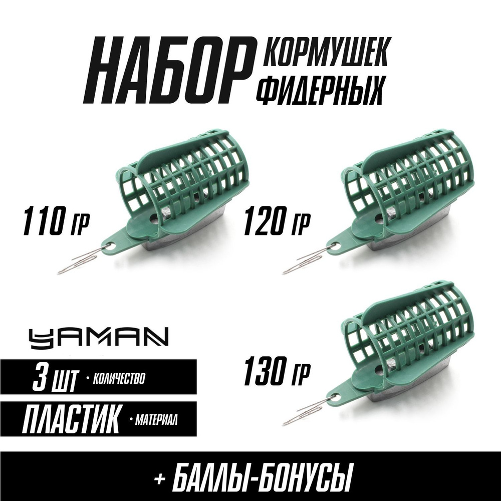 Кормушки для рыбалки фидерные "ЯМАН-КАСАТКА" без дна, круг 110, 120, 130 г, пластик, набор (3 шт.)  #1