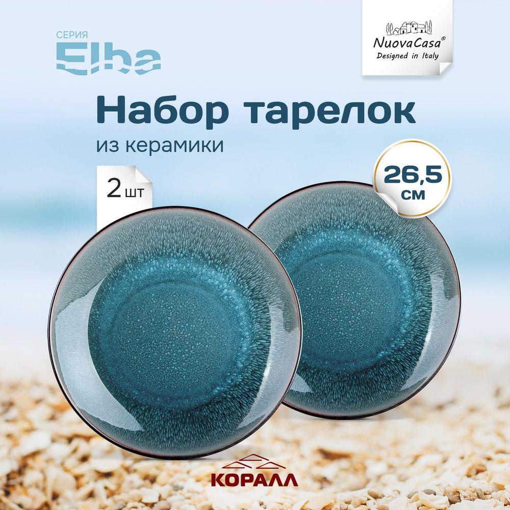 Набор плоских тарелок "Elba" 26,5см. 2шт. керамика #1